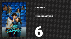 Вне кампуса 6 серия «Отрыв» (сериал, 2026)