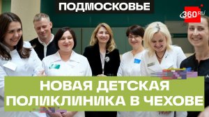 Современное медоборудование. Какой будет новая поликлиника в Чехове