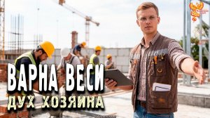 ВАРНА веси. Дух хозяина