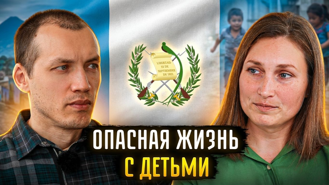 Гватемала вместо России. Правда о безопасности, школах и медицине