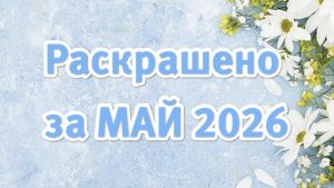 Раскрашено за май 2026. Делюсь готовыми работами в раскрасках. #раскраски