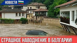 2026 Наводнение в Болгарии шок. Длинные очереди на границах. Новости Болгарии