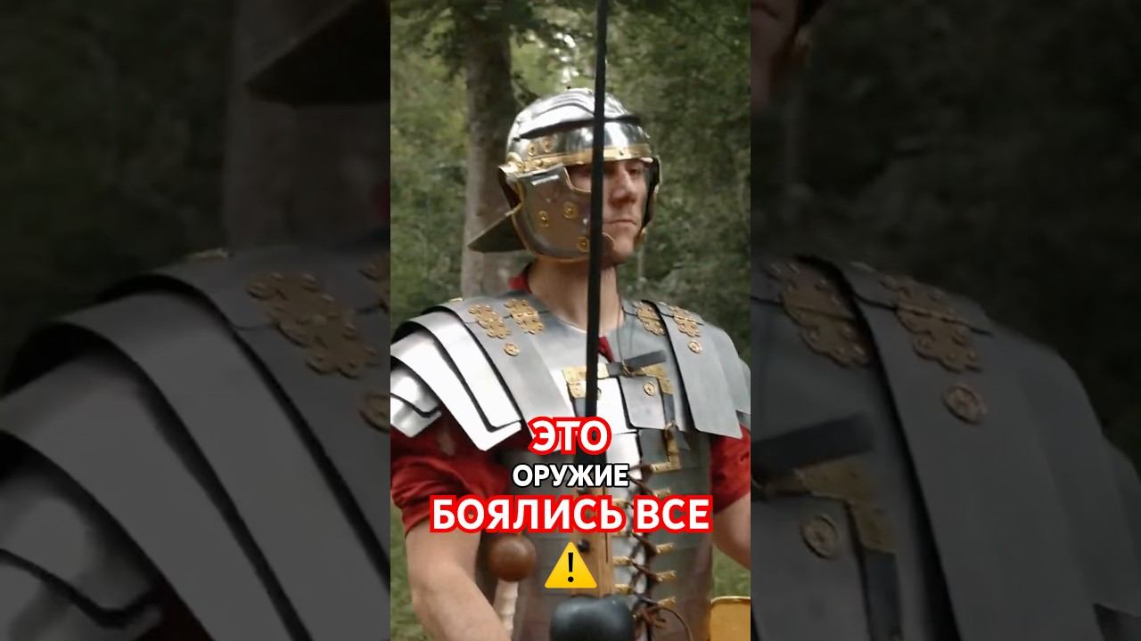 Римское копьё, которое ЛОМАЛО щиты (Пилум) смотреть онлайн