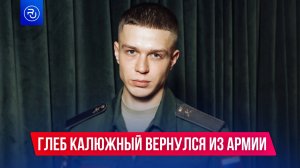 Актер Глеб Калюжный вернулся из армии