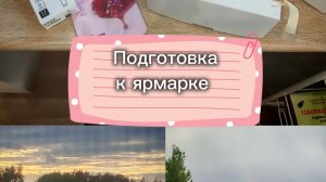 Подготовка к ярмарке