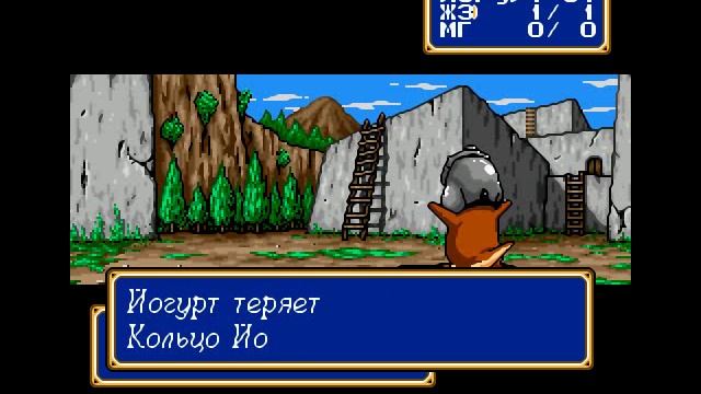 Shining Force. Получение кольца Йогурта