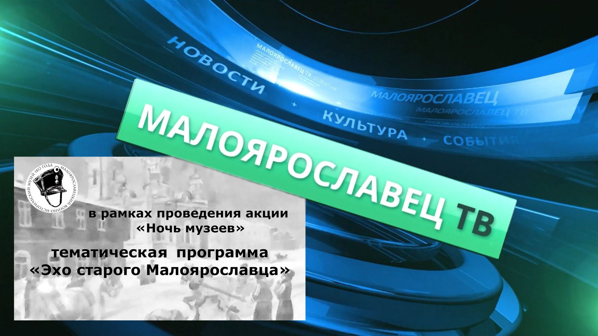 Ночь музеев "Эхо старого Малоярославца". Новости МКТиВи. #малоярославец