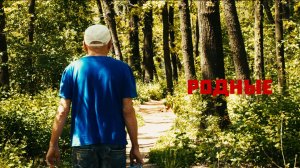 Родные