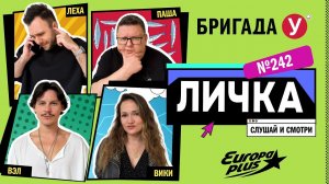 Подкаст — Бригада У Личка #242 #юмор #личка #европаплюс