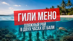 Гили Мено: пляжный рай в двух часах от Бали