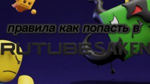 как попасть в рутуб сакен