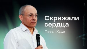 Павел Худа: Скрижали сердца (24 мая 2026)