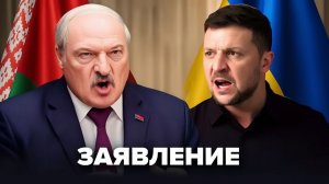 Лукашенко срочно ответил Зеленскому  Новая угроза для Киева