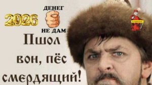 ВОН ПОШЕЛ, ГЛУХОЙ МОШЕНКА, ПОЧЕМУ ТАКОЙ ТУПОЙ? И НЕ НАДО ДУМАТЬ ДУПОЙ, НАДО ДУМАТЬ ГОЛОВОЙ!
