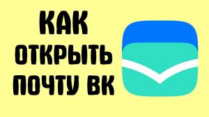 Как открыть почту вк