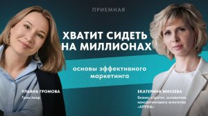 База маркетинга: как увеличить продажи быстро, знает Екатерина Михеева, АРУНА, тизер нового выпуска