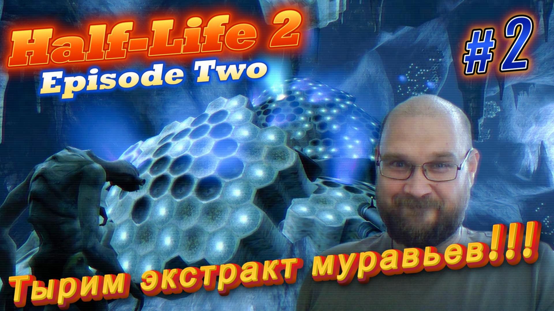 Half-Life 2: Episode Two. Тырим экстракт муравьев!!! #2