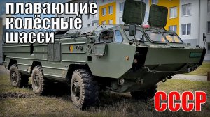 БАЗ-5939 и БАЗ-5922 Советские специальные плавающие колёсные шасси Военный Автопром СССР