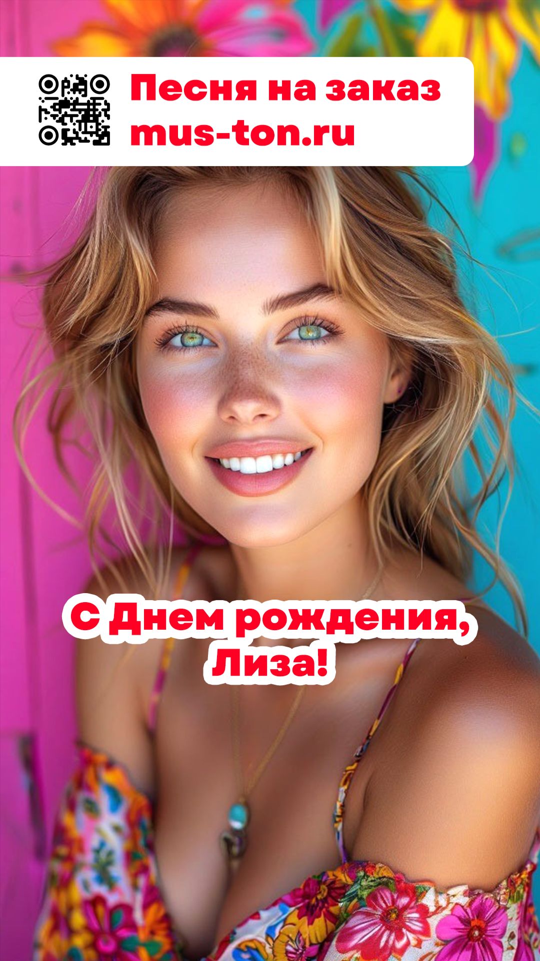 С Днем рождения, Лиза!