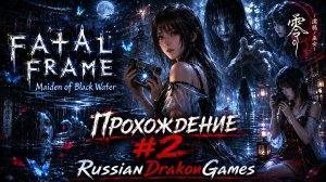 Fatal Frame: Maiden of Black Water Прохождение #2