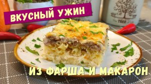 Больше никаких макарон по-флотски. Мы просто подсели на эту вкусную ЗАПЕКАНКУ ИЗ ФАРША и МАКАРОН