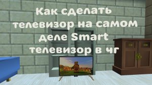 Как сделать простой смарт телевизор в чг