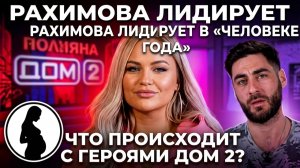 Дом 2, 26.05.2026: Рахимова лидирует в «Человеке года», Хорошевы в шоке от цен в Китае