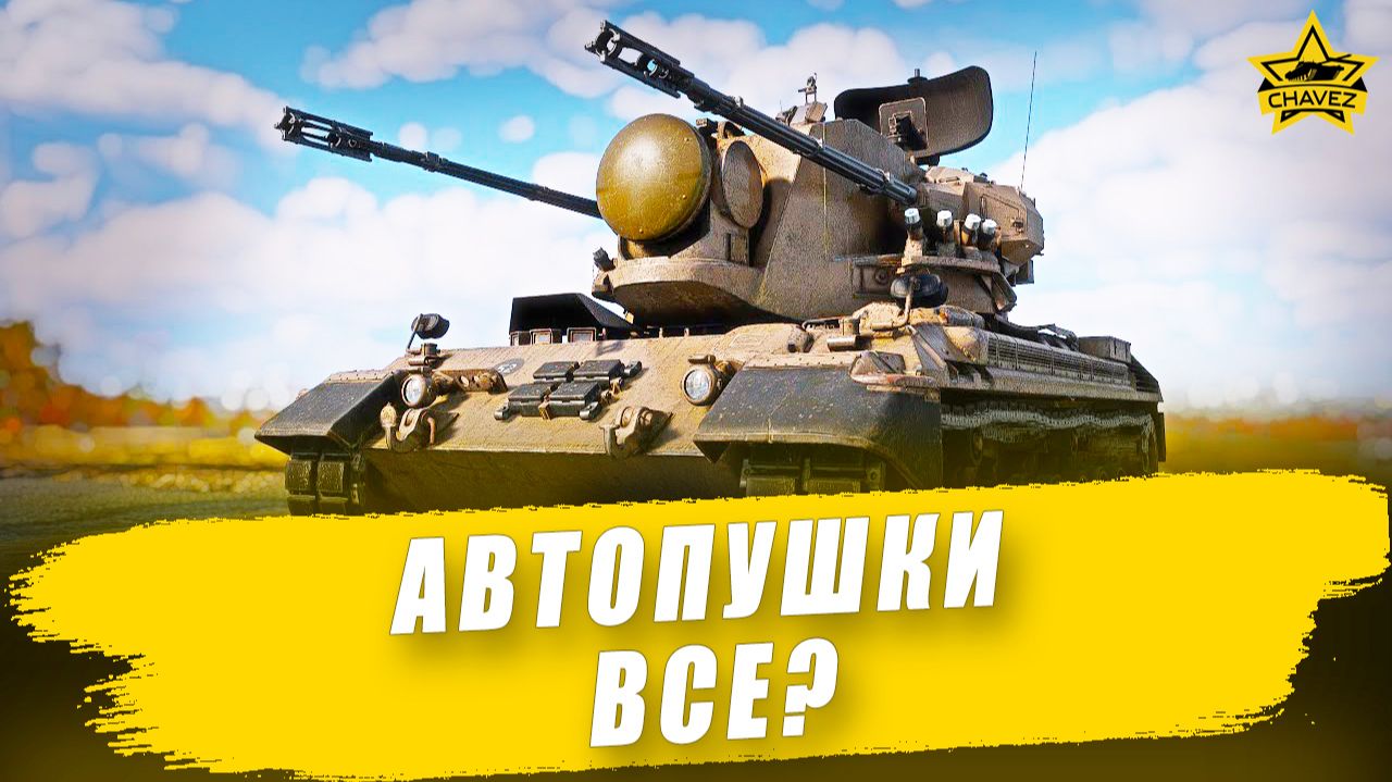Автопушки все? / Armored Warfare смотреть онлайн