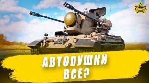 Автопушки все? / Armored Warfare