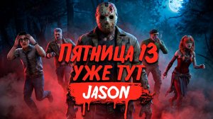 ПТБ НОВЫЙ МАНЬЯК ДЖЕЙСОН ► DEAD BY DAYLIGHT