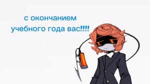 С окончанием учебного года вас 🥳🥳🥳🥳🥳🥳🥳🥳!!!!!