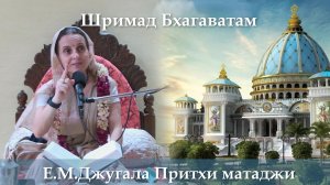 26.05.2026 || Шримад Бхагаватам 11.8.15 | Е.М. Джугала Притхи д.д.