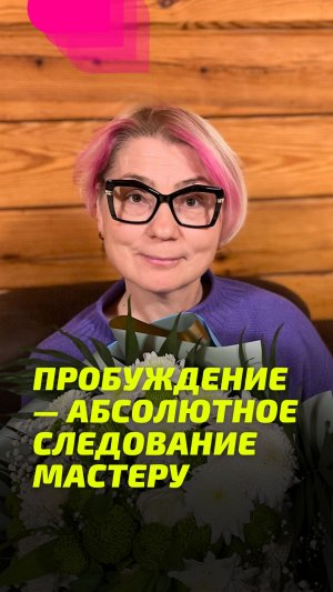 Пробуждение — абсолютное следование Мастеру