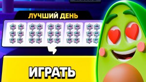 😍 Это ТОЧНО САМЫЙ СЧАСТЛИВЫЙ ДЕНЬ в БРАВЛ СТАРС