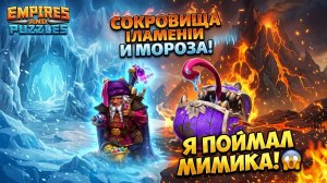 ПРИЗЫВ СОКРОВИЩА 🪎 ПЛАМЯ 🔥 И МОРОЗА 🥶 X30 ( ЛОВИМ МИМИКА)  #empiresandpuzzles #империяпазлов #gam