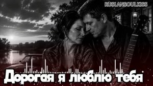 ДОРОГАЯ Я ЛЮБЛЮ ТЕБЯ.ЛУЧШАЯ ПЕСНЯ О ЛЮБВИ 2026    ШАНСОН ДО МУРАШЕК