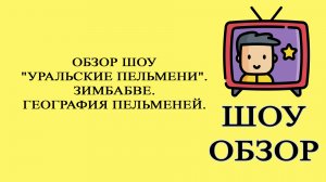 Шоу Уральские пельмени. География уральских пельменей. Зимбабве. Обзор