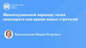 Профессор Ярмолинская М.И.: Менопаузальный переход: точка невозврата или время новых стратегий