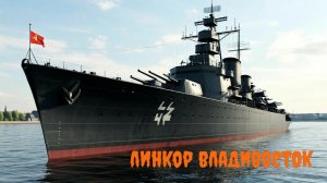 Мир кораблей. Линкор Владивосток.
