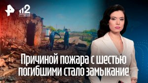 Названа причина пожара с шестью погибшими в Омской области