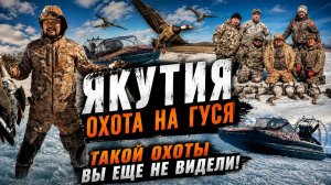 ЯКУТИЯ / ОХОТА НА ГУСЯ / ТАКОЙ ОХОТЫ МЫ НЕ ОЖИДАЛИ
