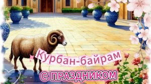 Курбан-байрам 2026: Музыкальная открытка с поздравлением
