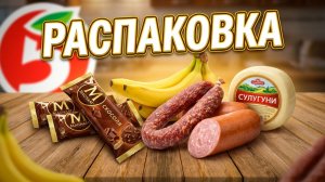 Вечерний влог: закупка продуктов в Пятерочке