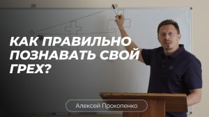 Как правильно познавать свой грех? | Алексей Прокопенко