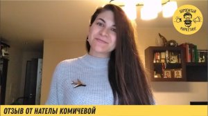 Отзыв Нателы Комичевой. Специалист по продвижению в Instagram, автор проекта «Школа блогера».