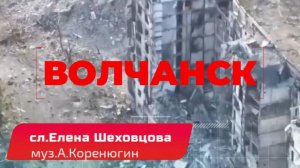 Песня СВО - «ВОЛЧАНСК»