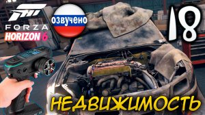 FORZA HORIZON 6 ПРОХОЖДЕНИЕ С RC КОНТРОЛЛЕРОМ #18 ВЛОЖЕНИЕ В НЕДВИЖИМОСТЬ