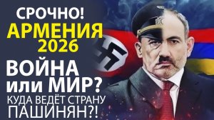 «АРМЕНИЯ! КАК ЖИТЬ ДАЛЬШЕ? ВНЕШНЕПОЛИТИЧЕСКИЙ ВЫБОР И ВНУТРЕННИЕ ВЫЗОВЫ».