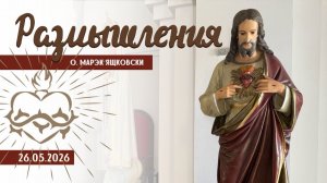 Размышления - Слово стало Плотью (2171) 26.05.2026