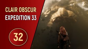 CLAIR OBSCUR EXPEDITION 33 - ЧАСТЬ 32